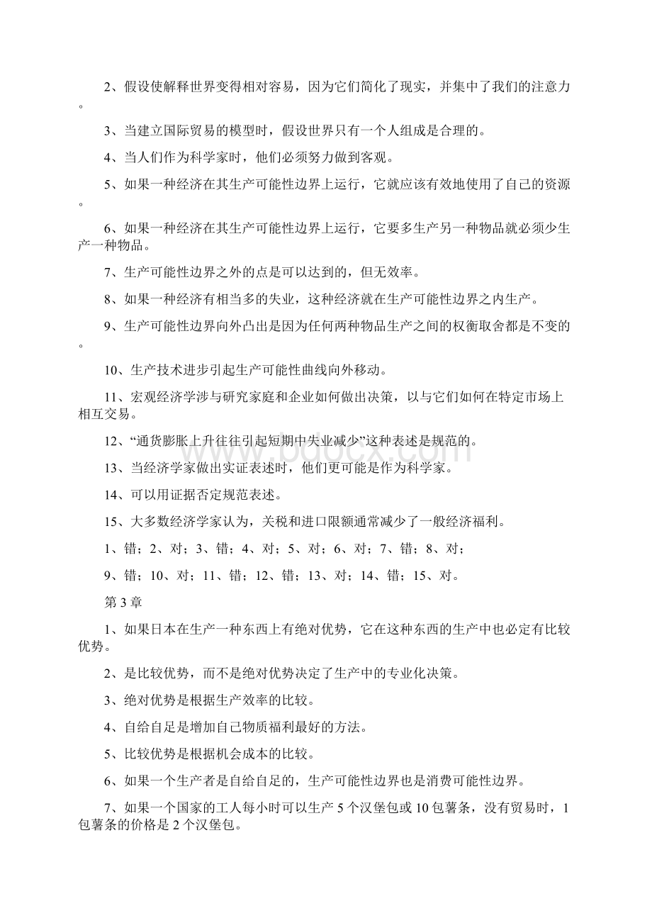 经济学原理的自测判断题.docx_第2页