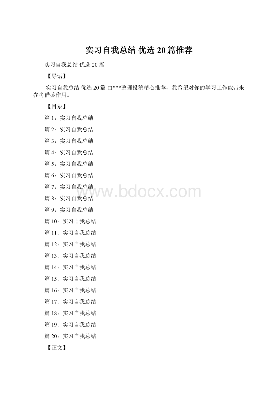 实习自我总结 优选20篇推荐Word格式文档下载.docx_第1页