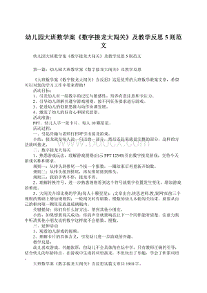 幼儿园大班数学案《数字接龙大闯关》及教学反思5则范文Word格式文档下载.docx