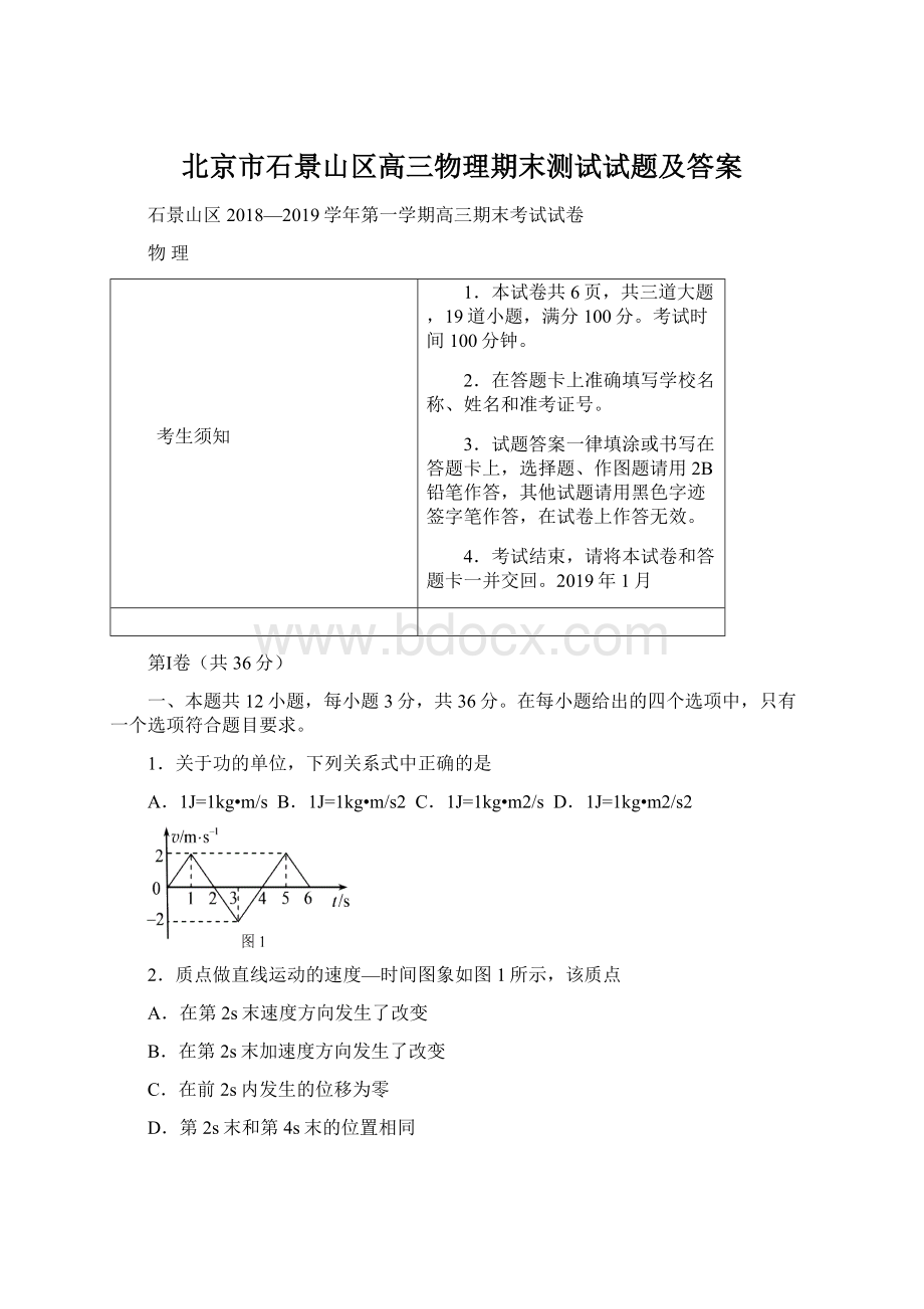 北京市石景山区高三物理期末测试试题及答案Word格式文档下载.docx