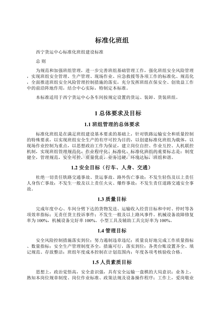 标准化班组Word格式文档下载.docx