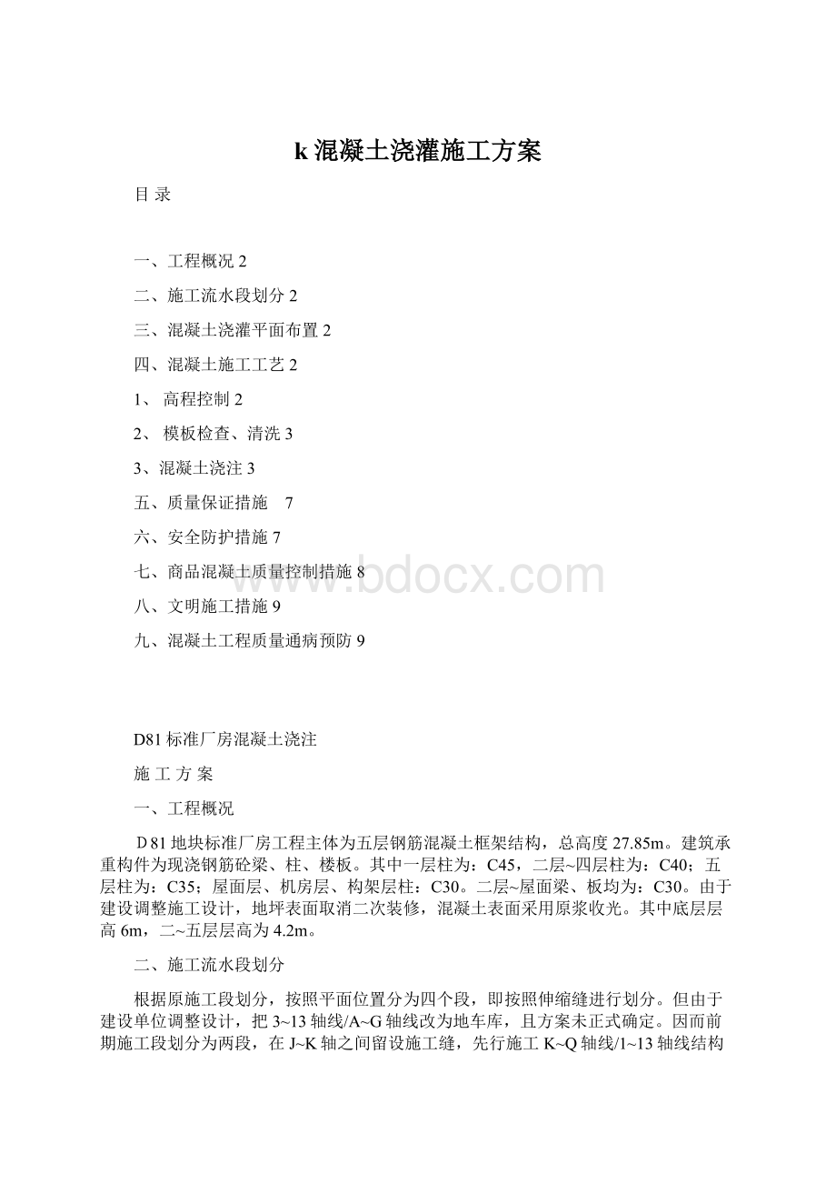 k混凝土浇灌施工方案.docx_第1页