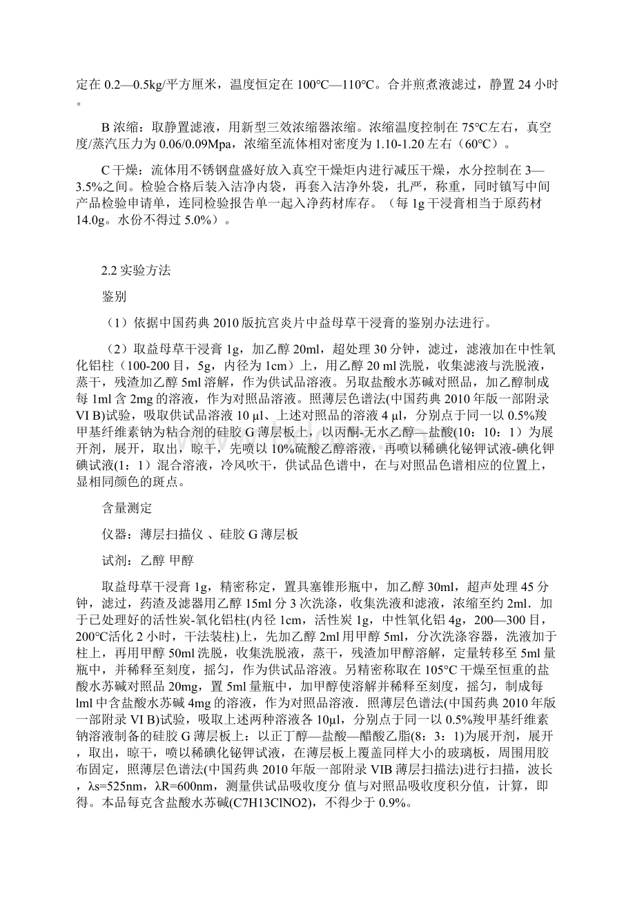 益母草干浸膏质量标准及方法学验证文档格式.docx_第3页