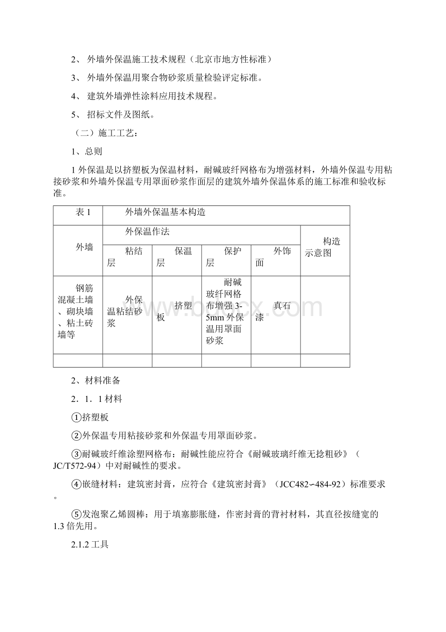 某商业楼外墙施工方案挤苯板真石漆.docx_第3页