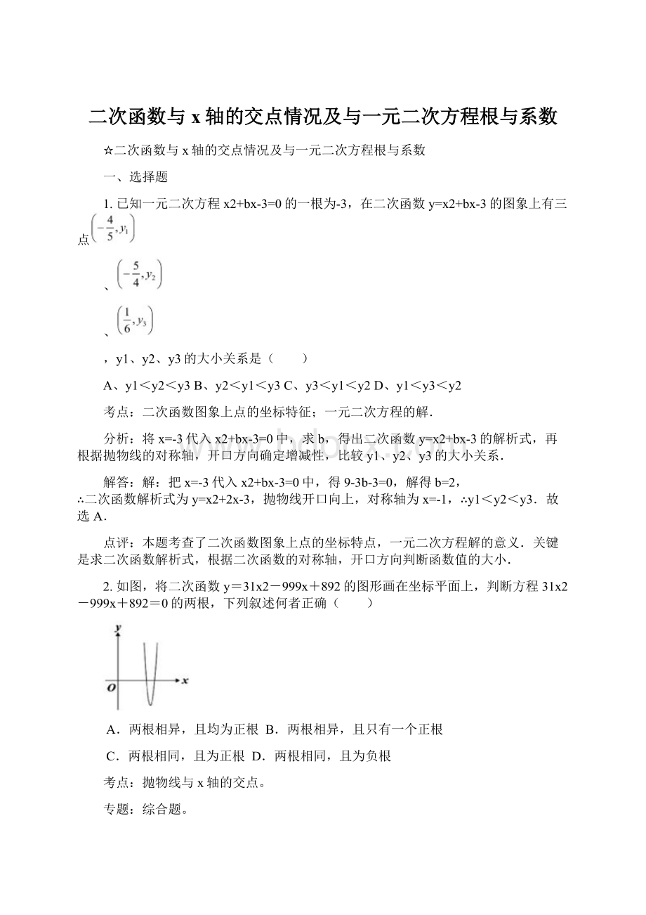 二次函数与x轴的交点情况及与一元二次方程根与系数.docx_第1页