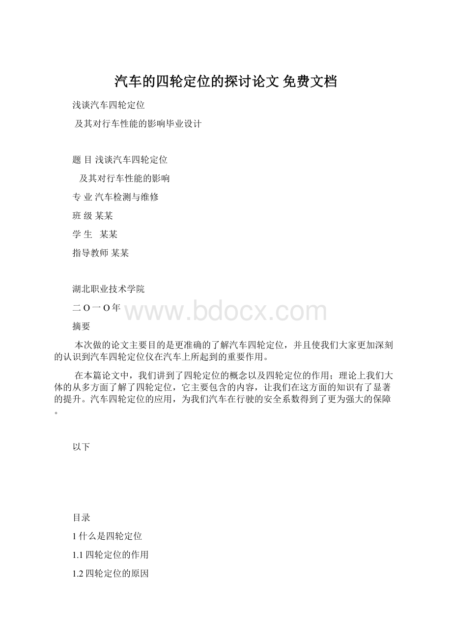 汽车的四轮定位的探讨论文 免费文档Word格式.docx_第1页