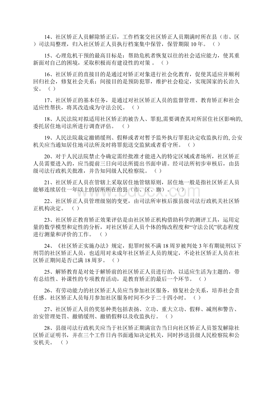 xx市社区矫正工作人员岗位练兵考试复习题Word文件下载.docx_第2页