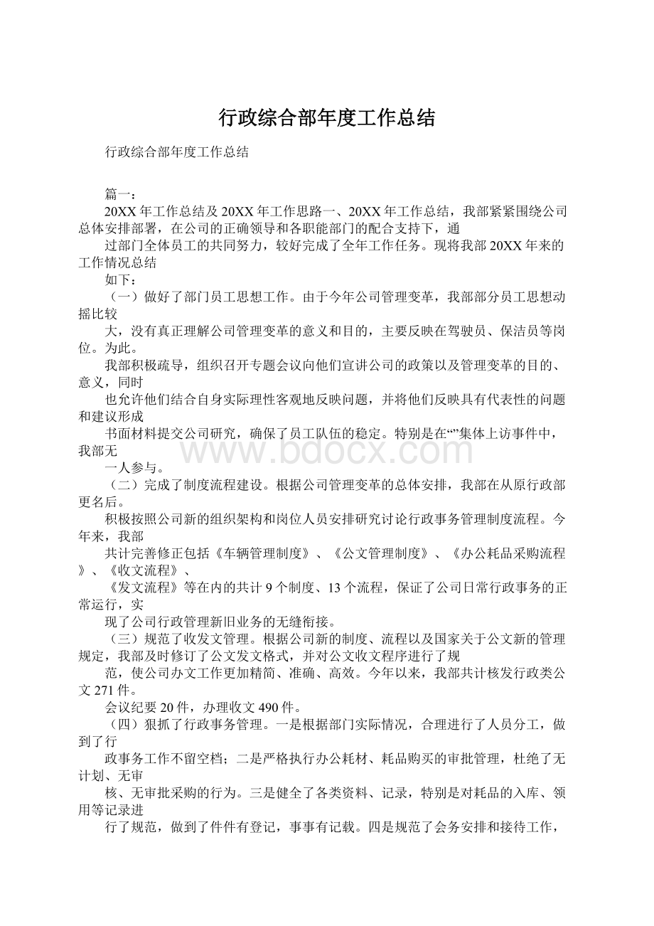 行政综合部年度工作总结Word文档格式.docx