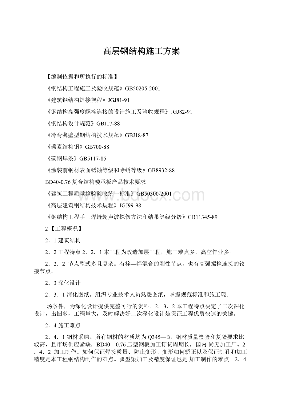 高层钢结构施工方案Word文档下载推荐.docx