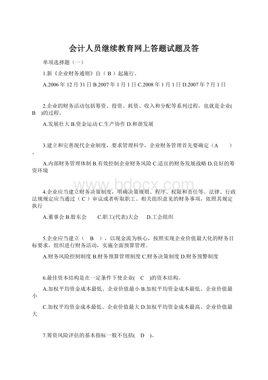 会计人员继续教育网上答题试题及答.docx