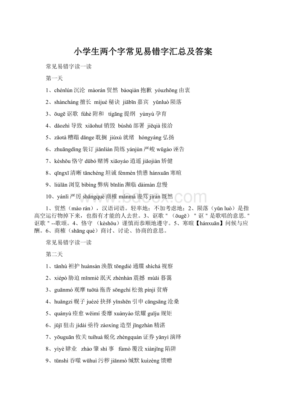 小学生两个字常见易错字汇总及答案.docx