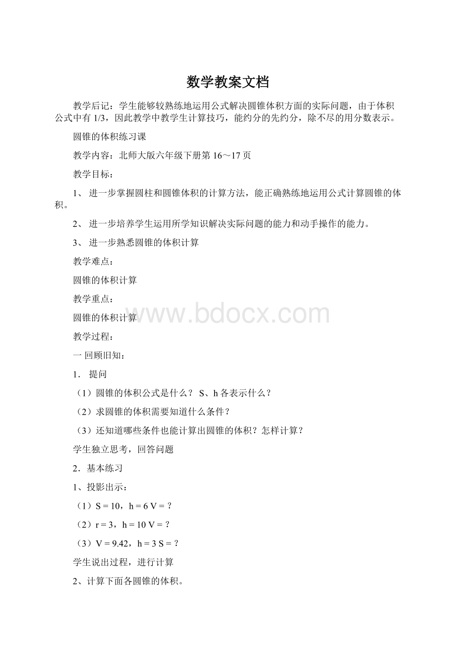 数学教案文档Word文件下载.docx