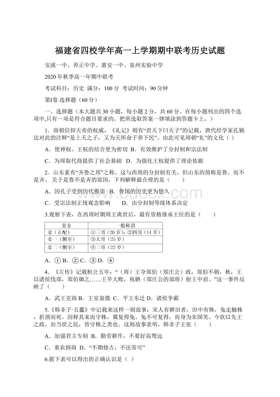 福建省四校学年高一上学期期中联考历史试题.docx