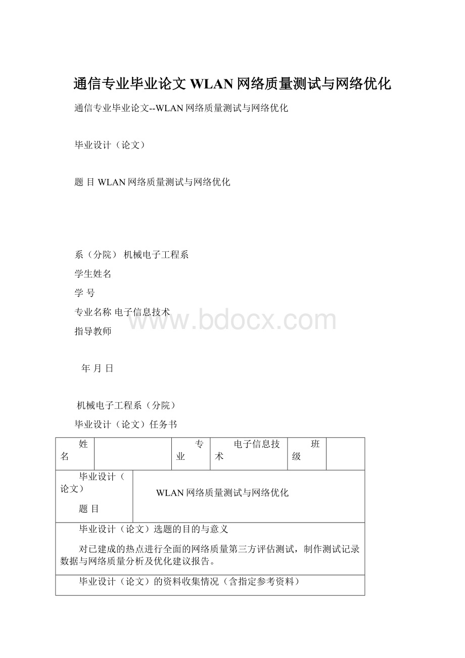 通信专业毕业论文WLAN网络质量测试与网络优化.docx_第1页