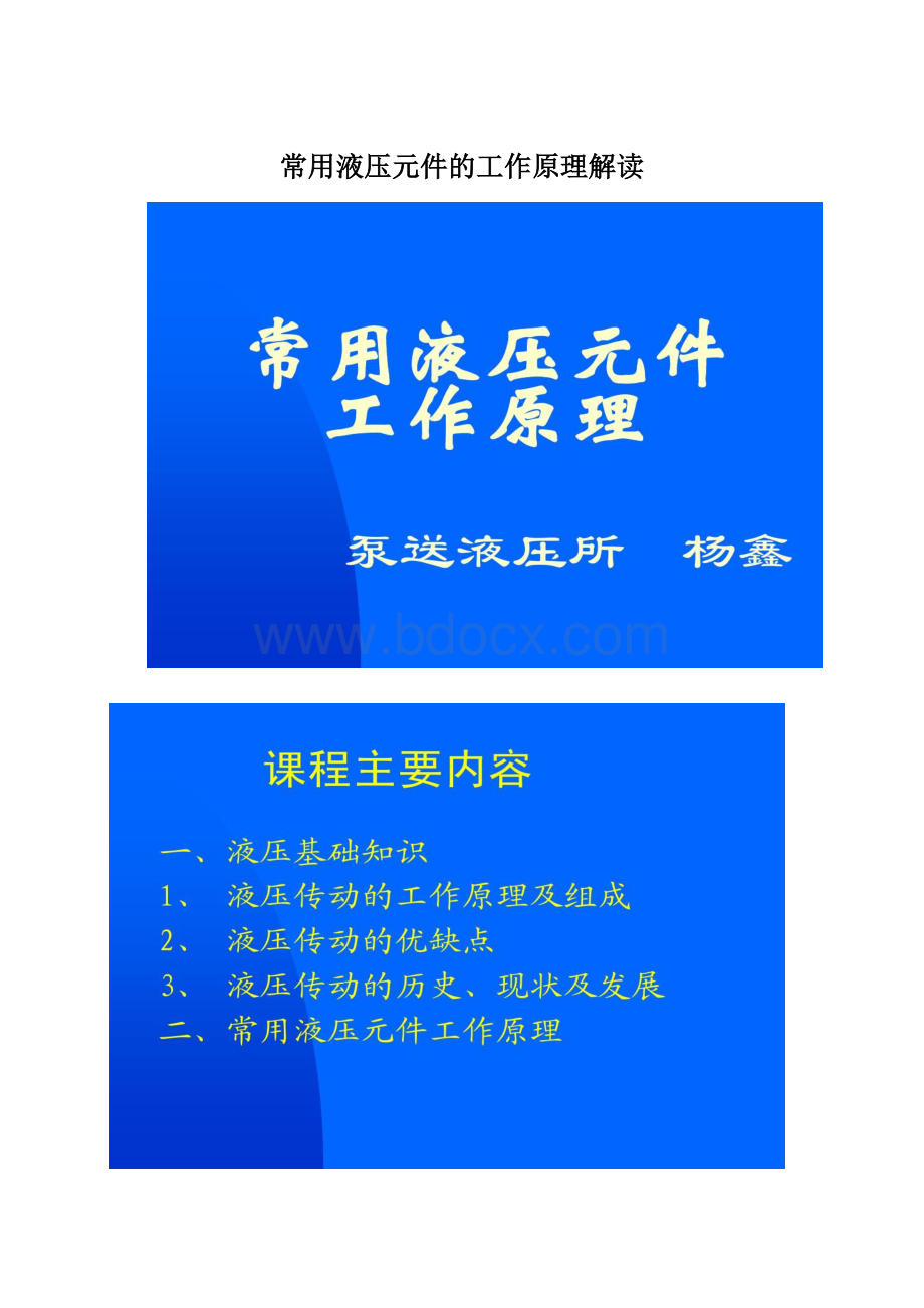 常用液压元件的工作原理解读.docx_第1页