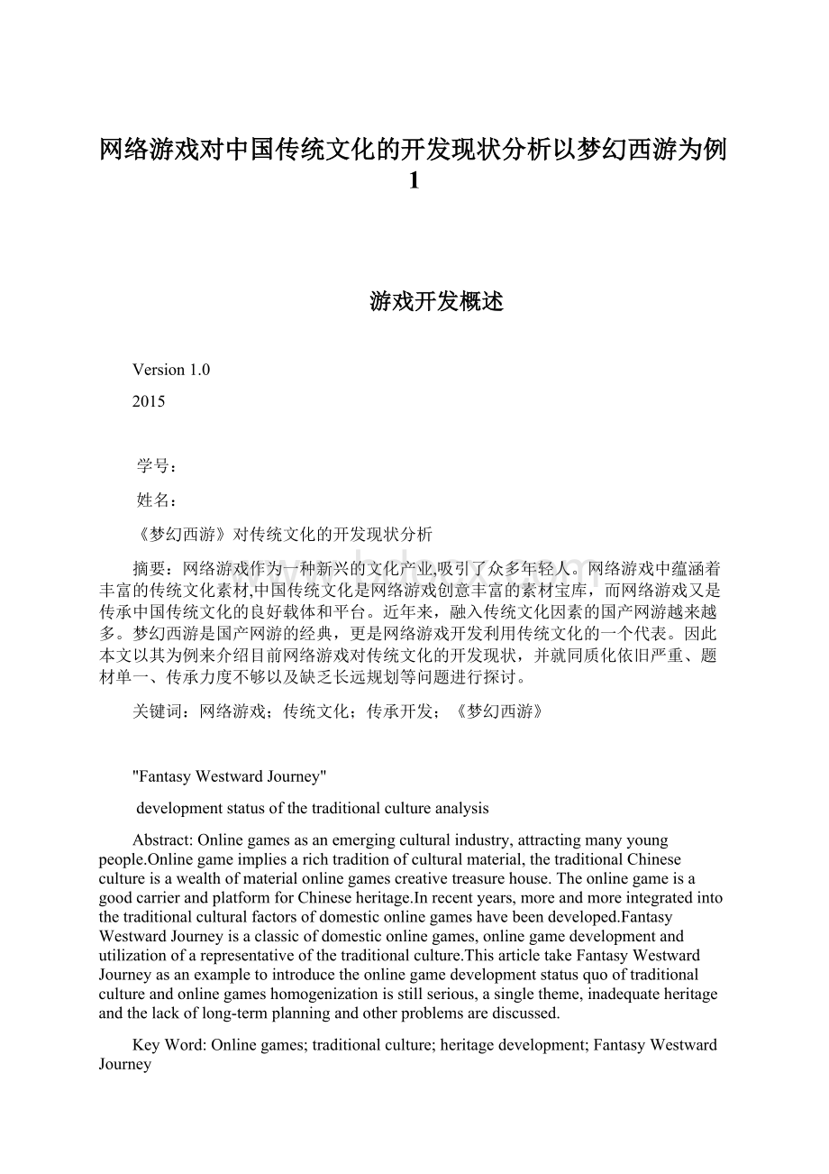 网络游戏对中国传统文化的开发现状分析以梦幻西游为例1Word文档格式.docx