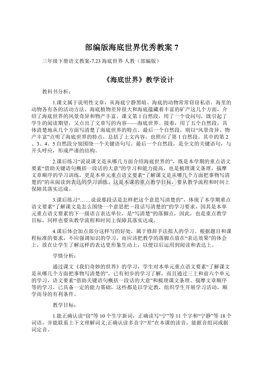 部编版海底世界优秀教案7Word文档下载推荐.docx