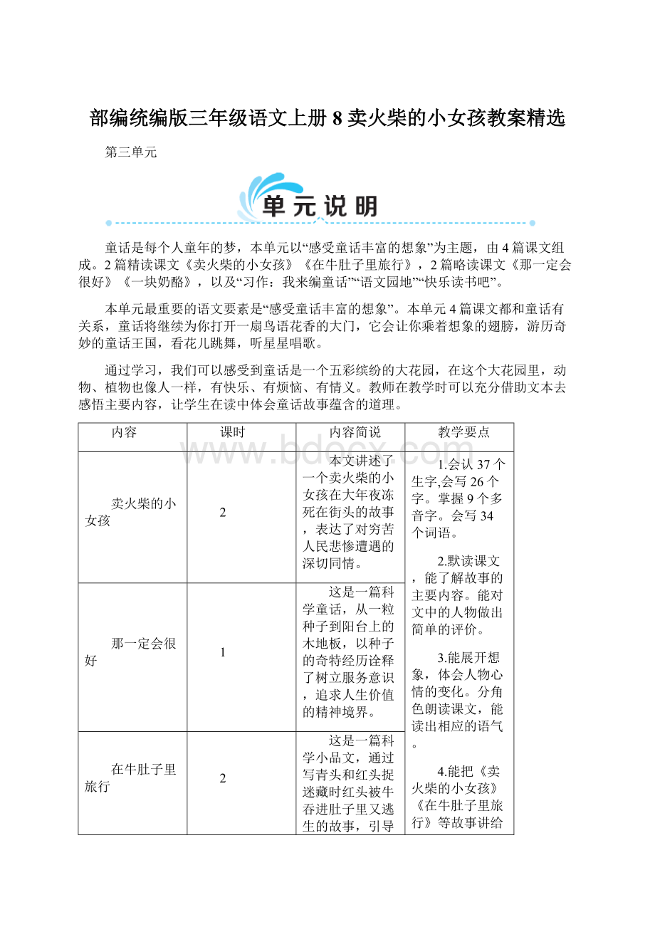 部编统编版三年级语文上册 8 卖火柴的小女孩教案精选.docx