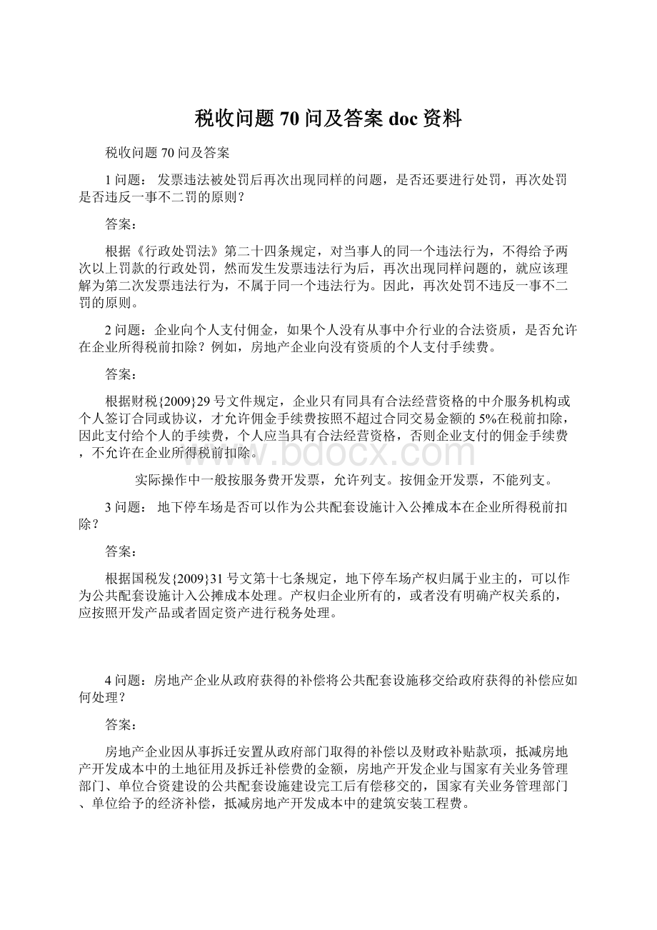 税收问题70问及答案doc资料.docx_第1页