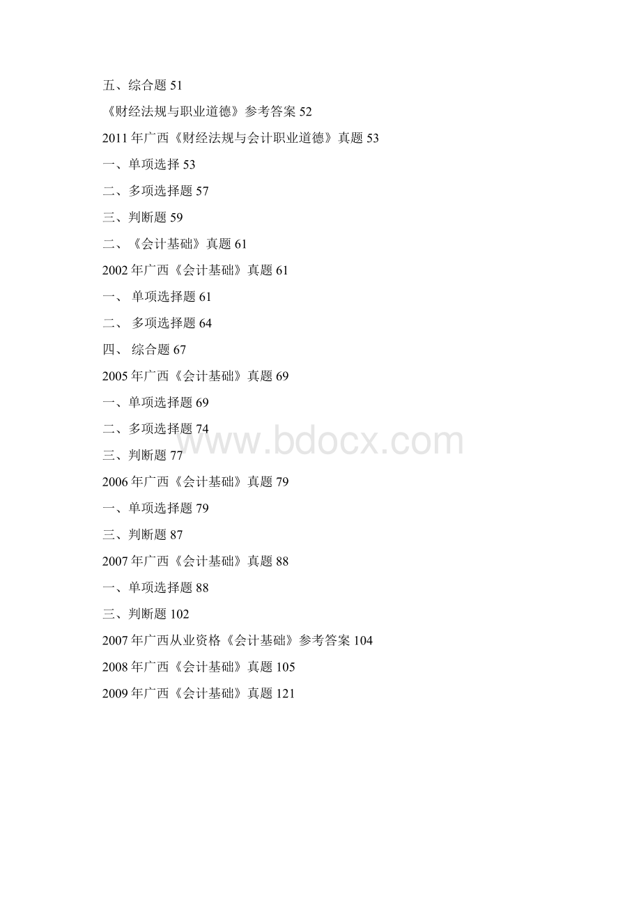 广西会计从业资格证历年真题近六年真题.docx_第2页