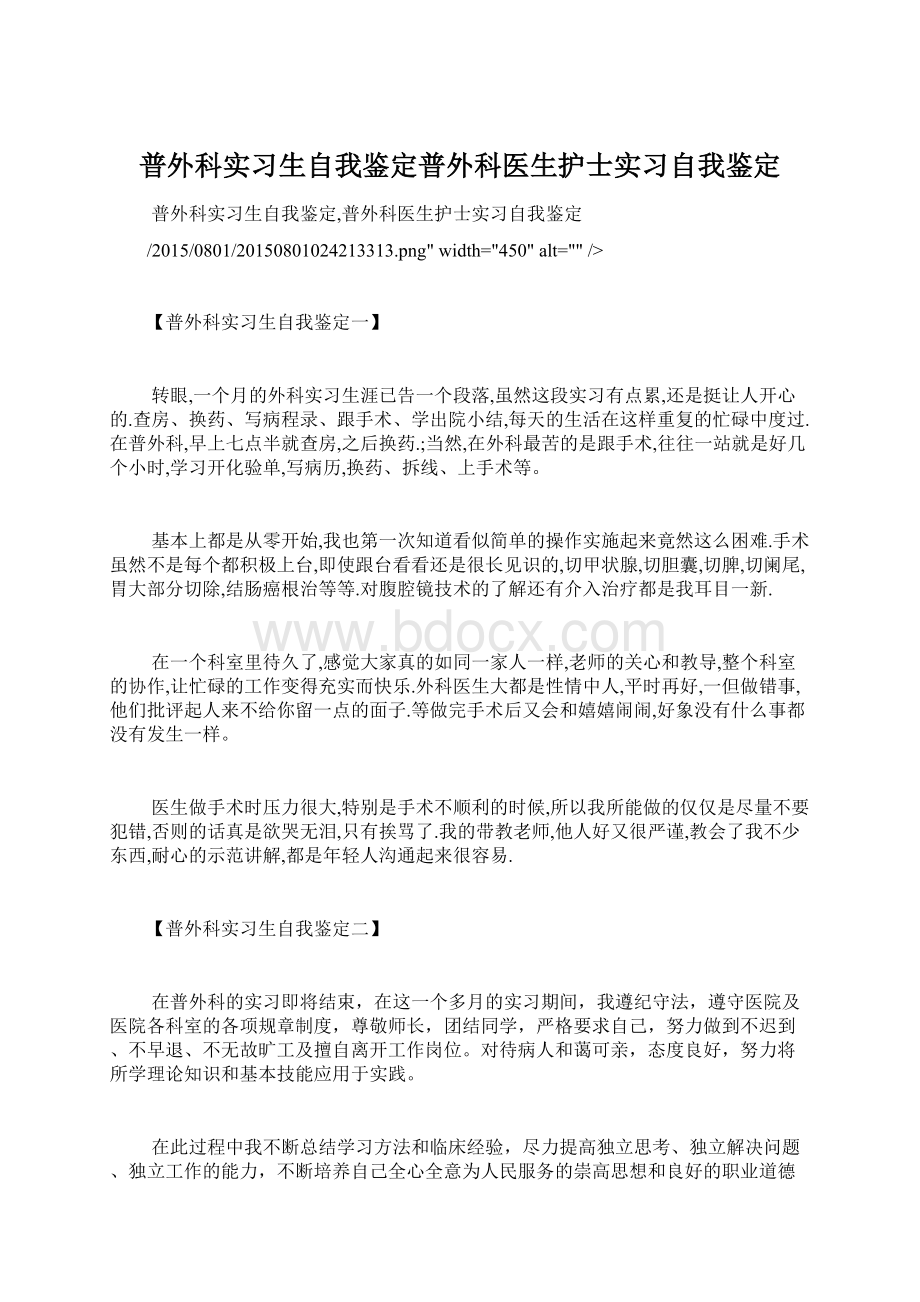 普外科实习生自我鉴定普外科医生护士实习自我鉴定.docx