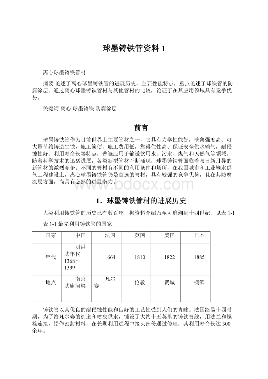 球墨铸铁管资料1Word文件下载.docx