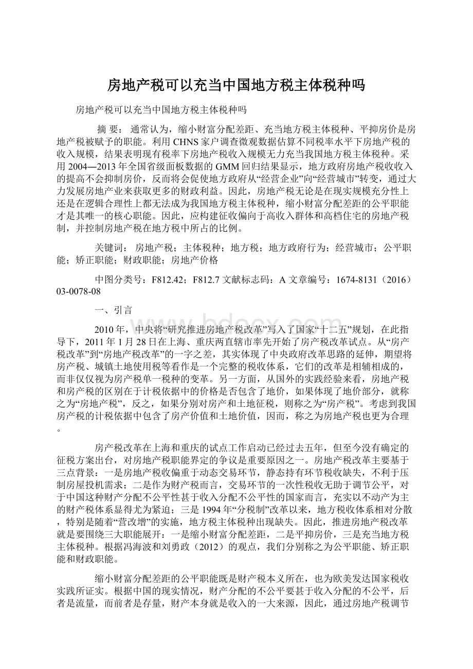 房地产税可以充当中国地方税主体税种吗Word格式文档下载.docx