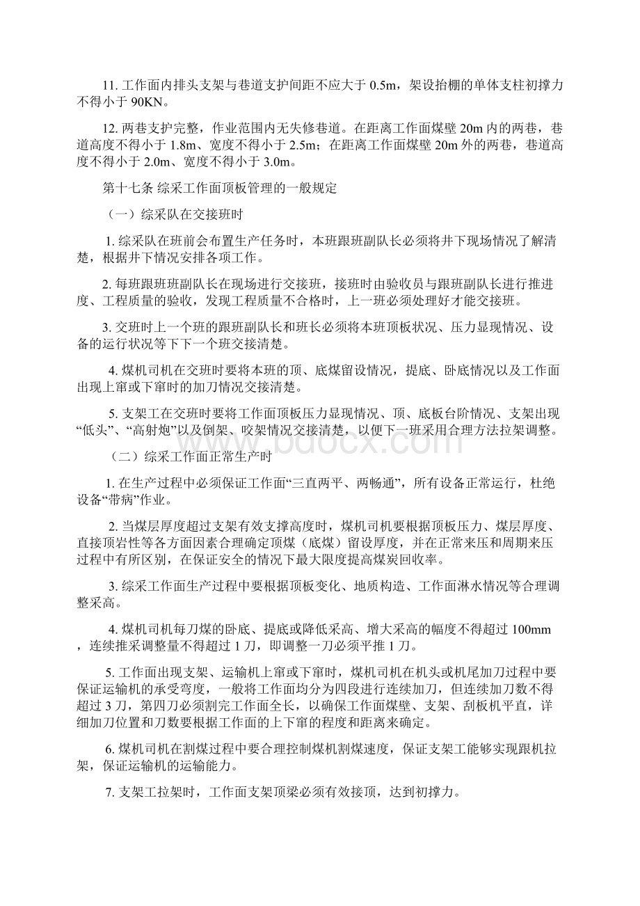 综采工作面顶板管理办法文档格式.docx_第3页