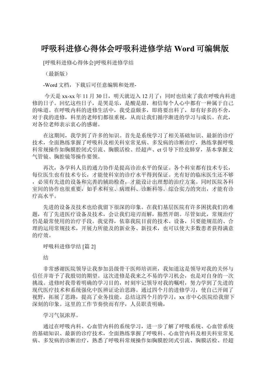 呼吸科进修心得体会呼吸科进修学结Word可编辑版Word文件下载.docx_第1页