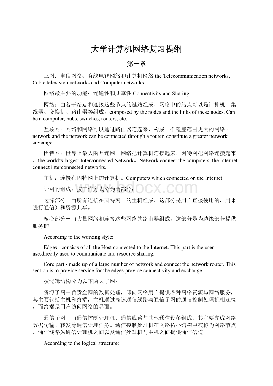 大学计算机网络复习提纲.docx