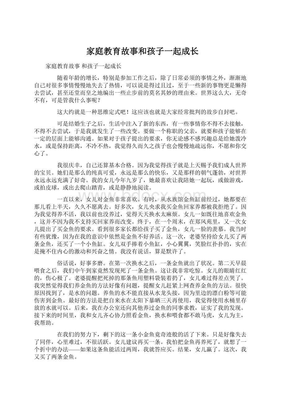 家庭教育故事和孩子一起成长Word文件下载.docx