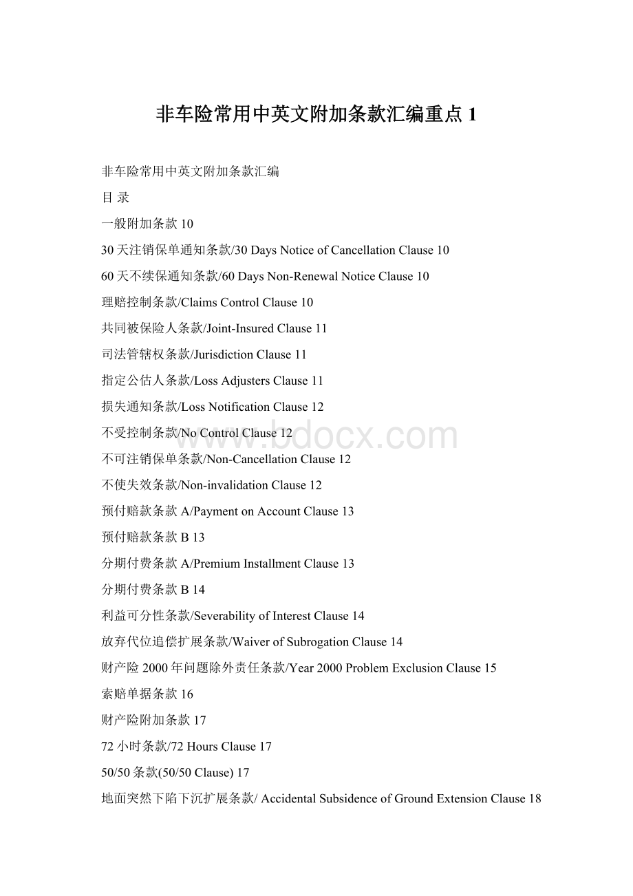 非车险常用中英文附加条款汇编重点1.docx