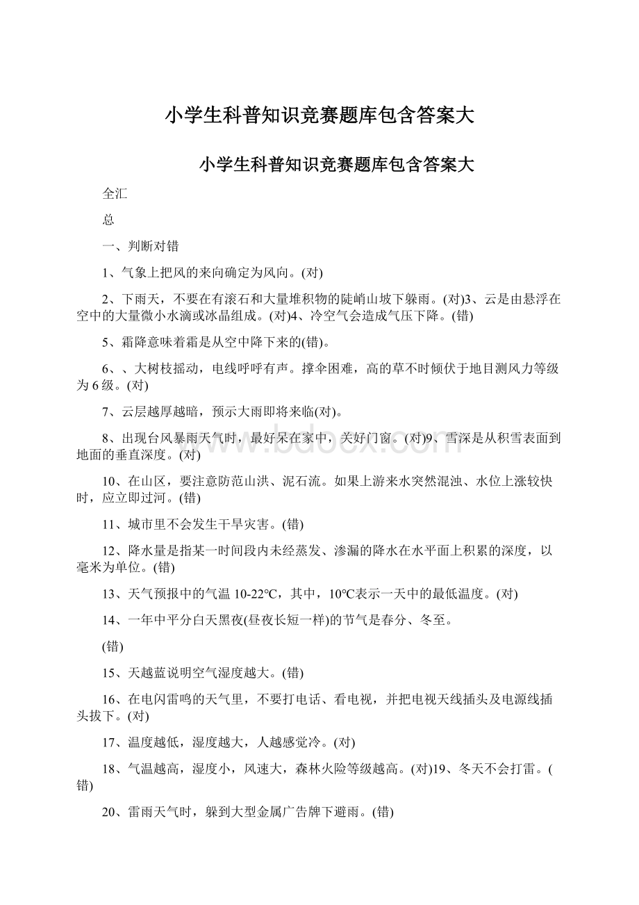 小学生科普知识竞赛题库包含答案大Word文件下载.docx_第1页