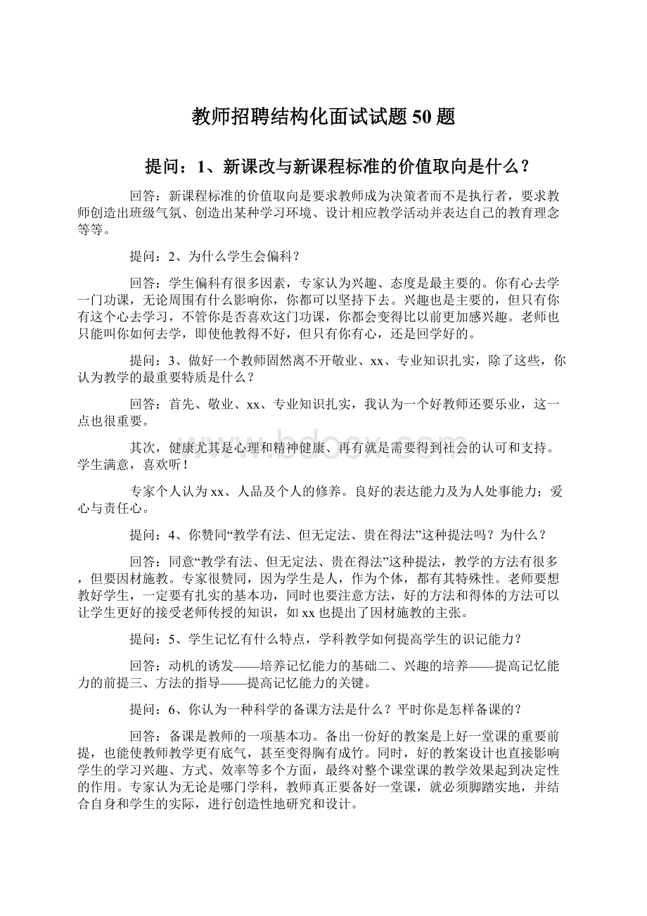 教师招聘结构化面试试题50题.docx_第1页