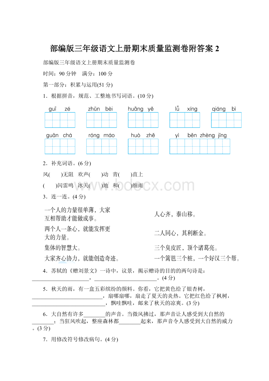 部编版三年级语文上册期末质量监测卷附答案 2Word文档格式.docx