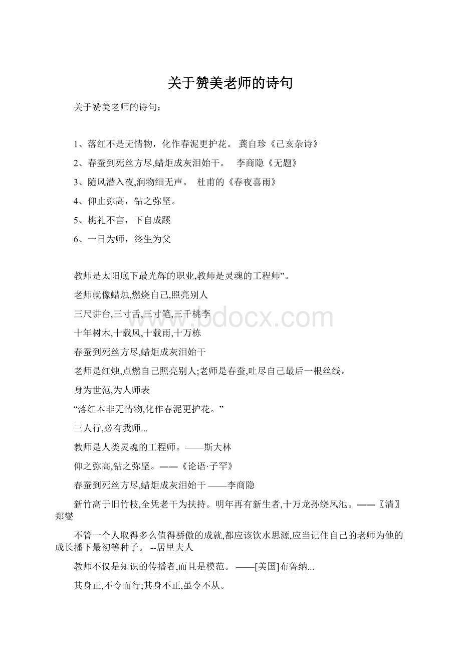 关于赞美老师的诗句.docx