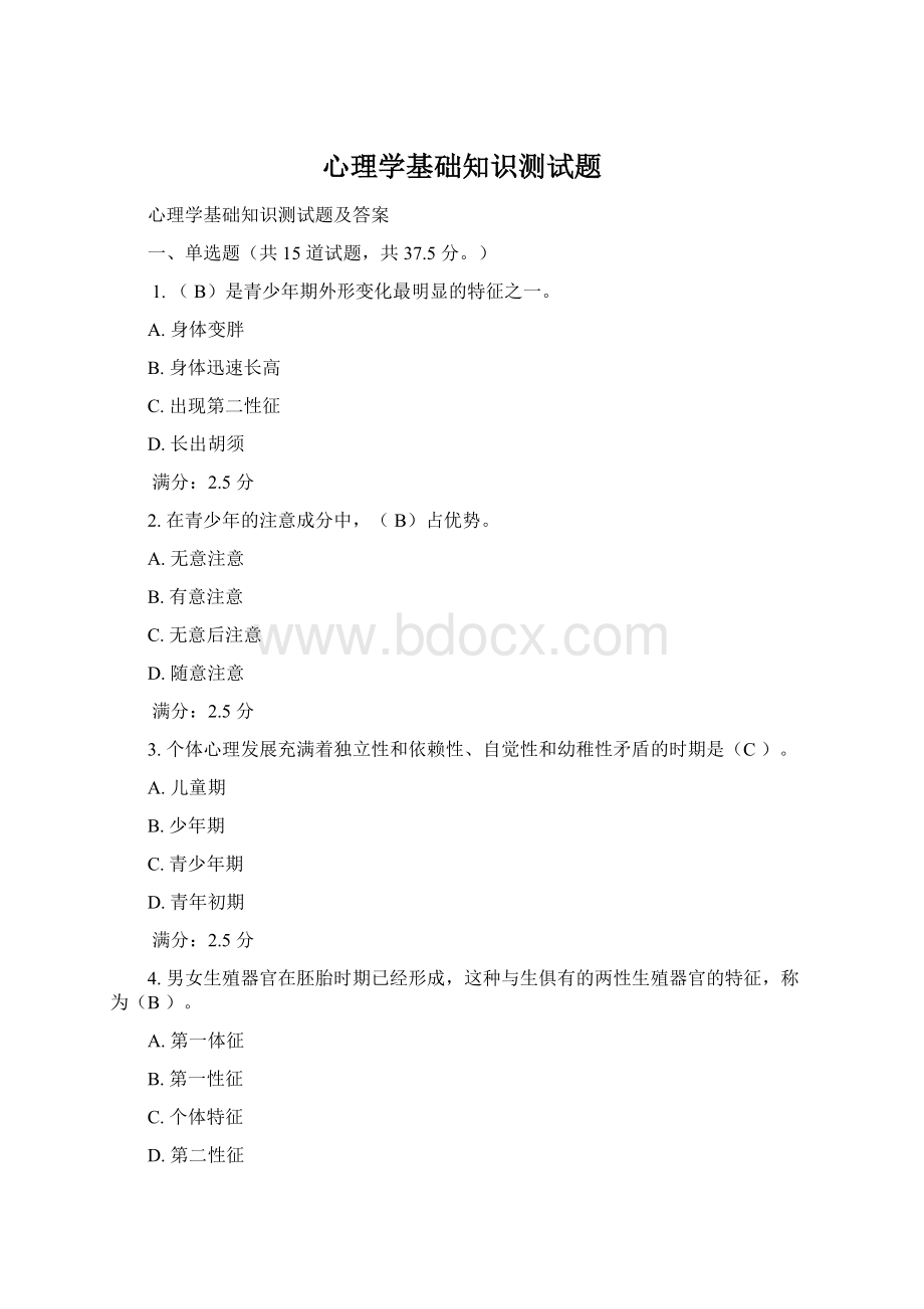 心理学基础知识测试题.docx_第1页