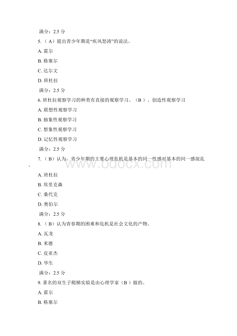 心理学基础知识测试题.docx_第2页