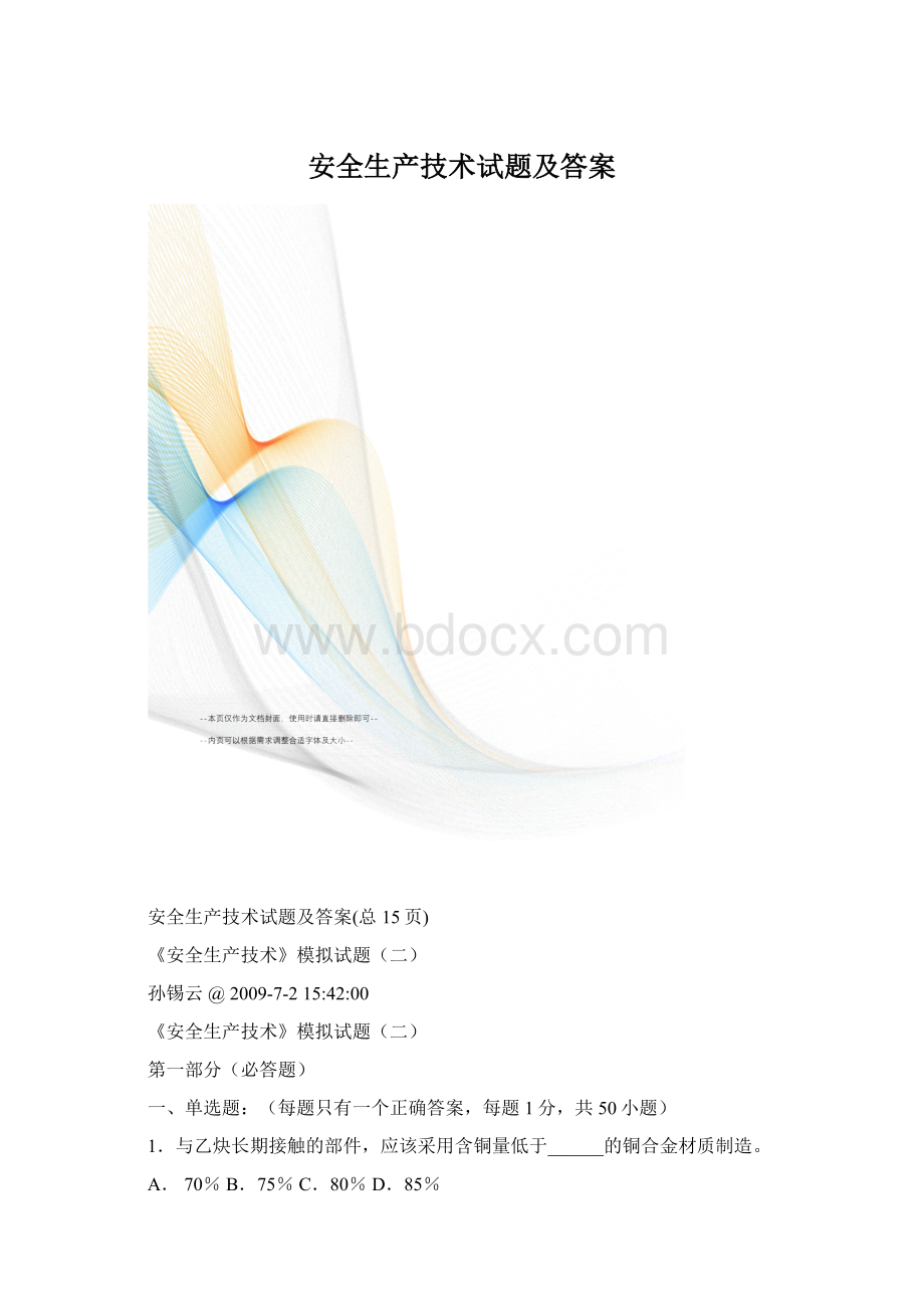 安全生产技术试题及答案.docx