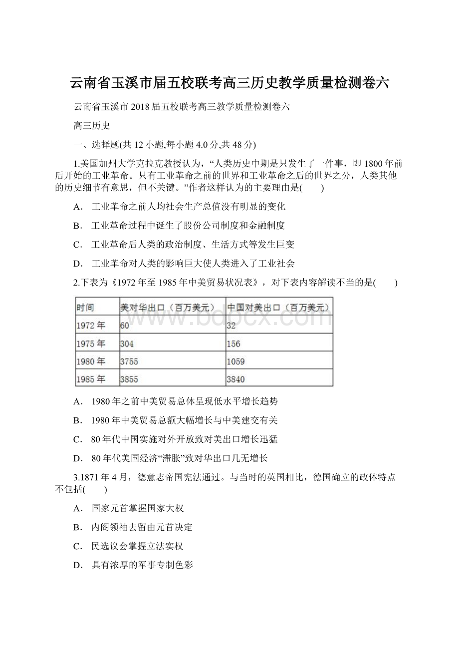 云南省玉溪市届五校联考高三历史教学质量检测卷六Word格式文档下载.docx