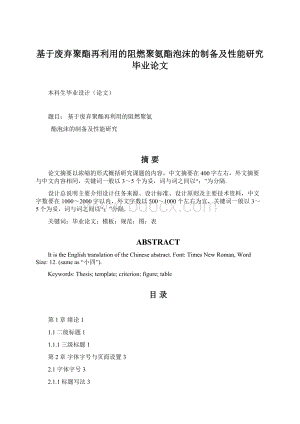 基于废弃聚酯再利用的阻燃聚氨酯泡沫的制备及性能研究毕业论文Word文件下载.docx