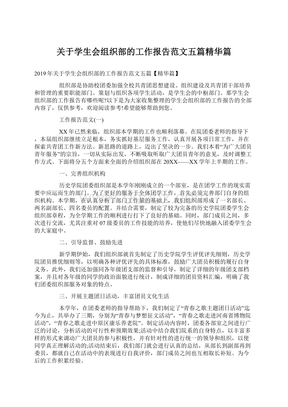 关于学生会组织部的工作报告范文五篇精华篇.docx