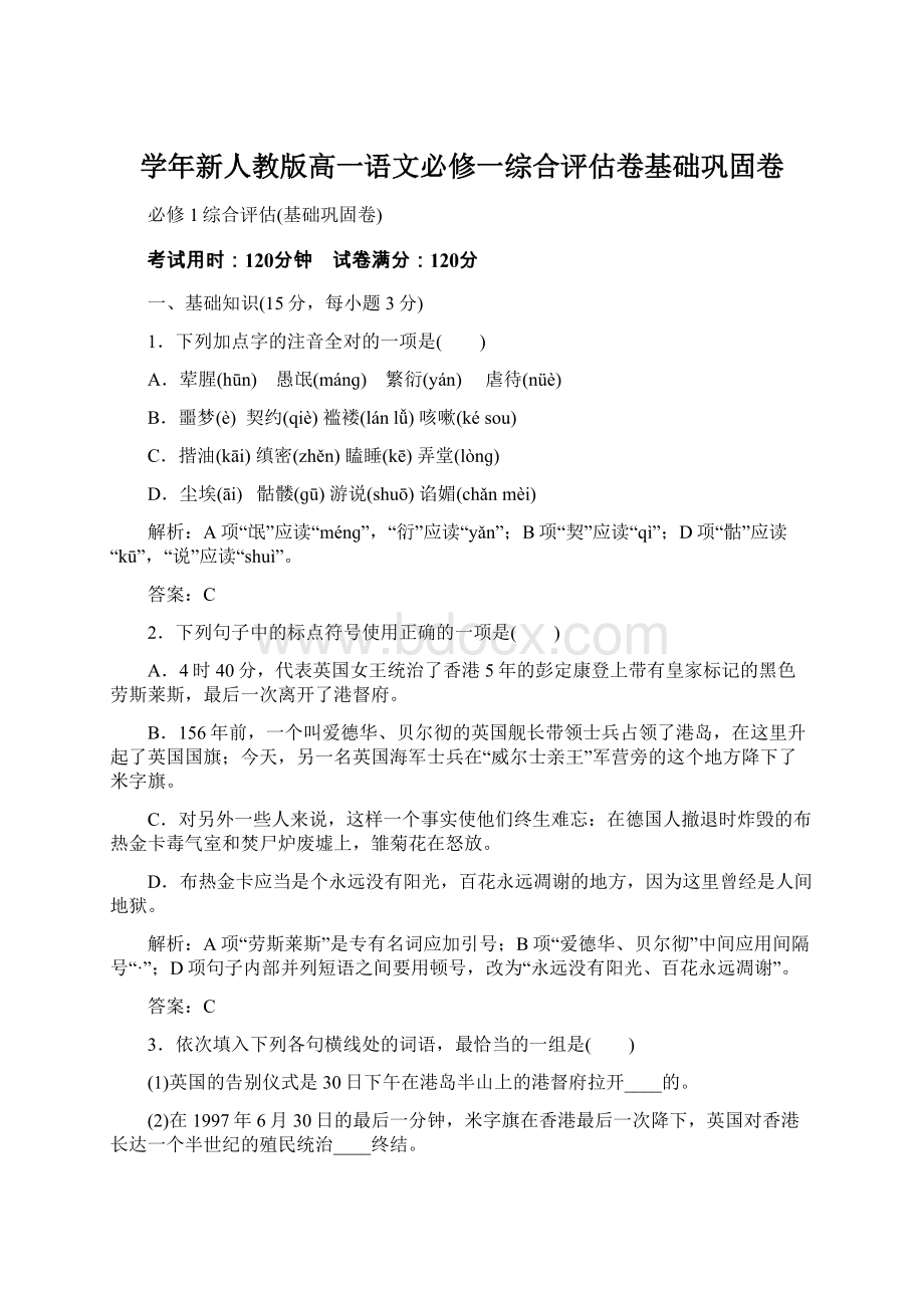 学年新人教版高一语文必修一综合评估卷基础巩固卷.docx_第1页