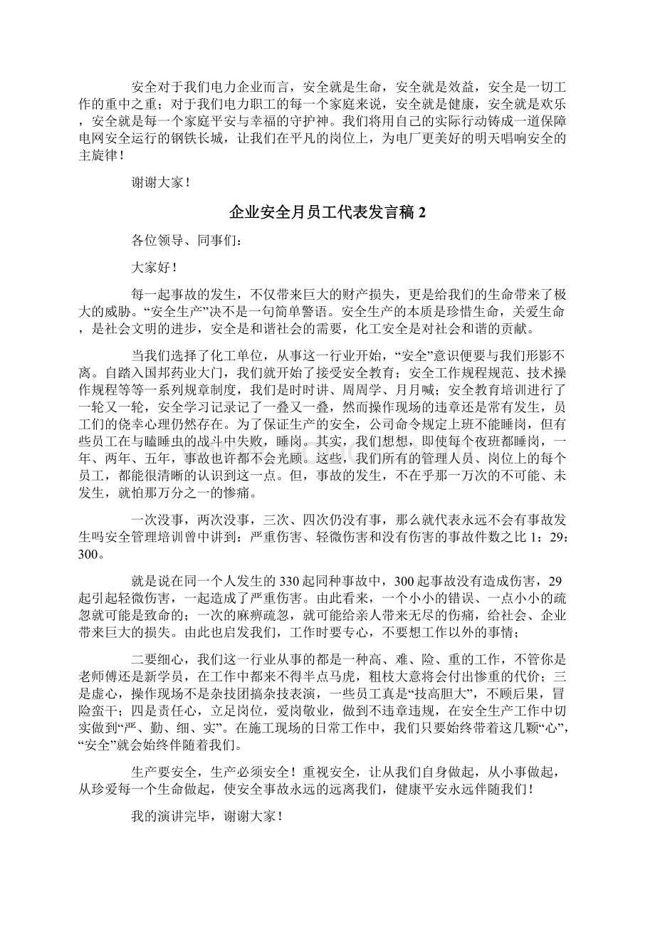 企业安全月员工代表发言稿.docx_第2页