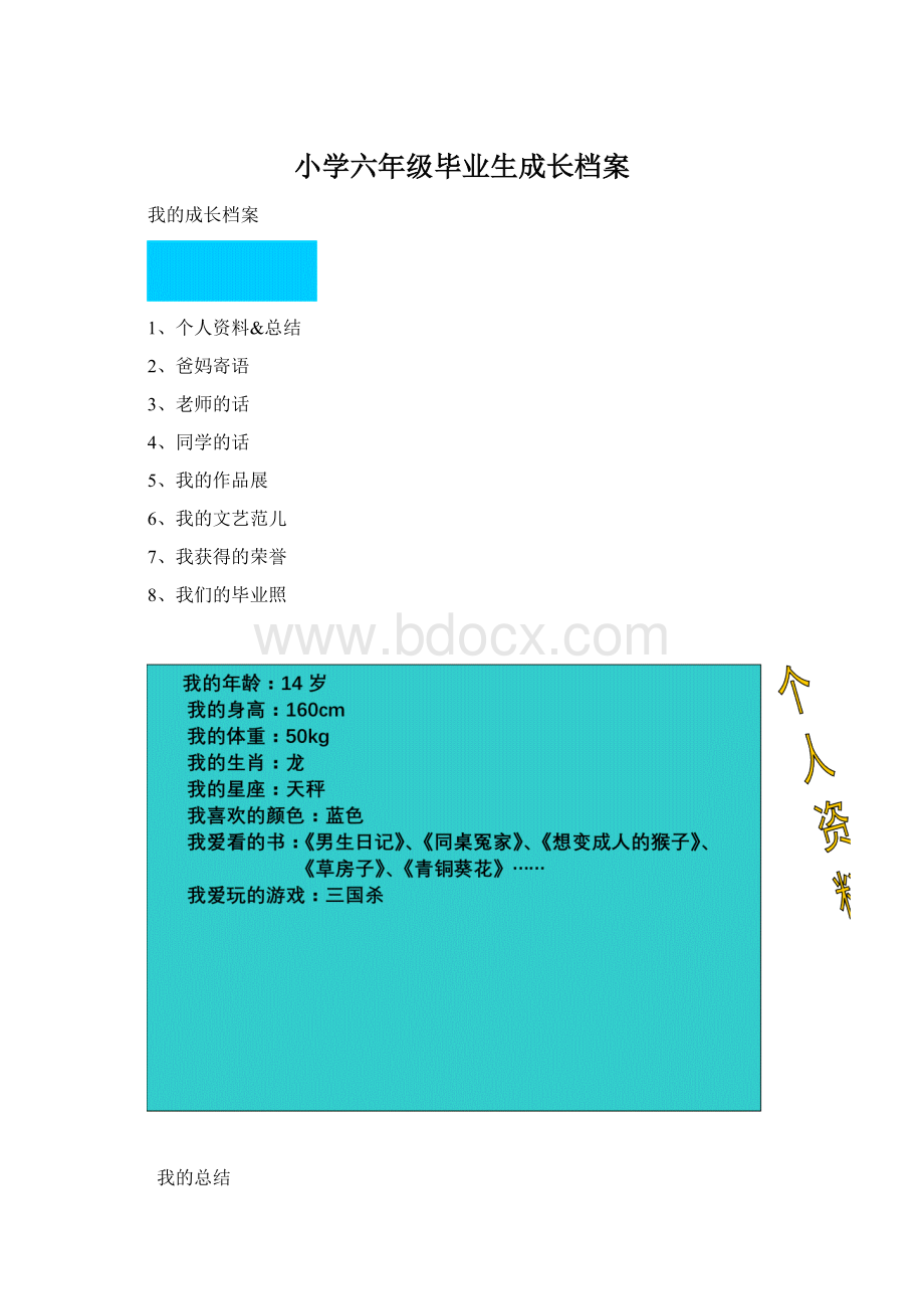 小学六年级毕业生成长档案Word文件下载.docx