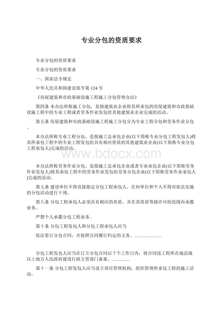 专业分包的资质要求Word格式文档下载.docx