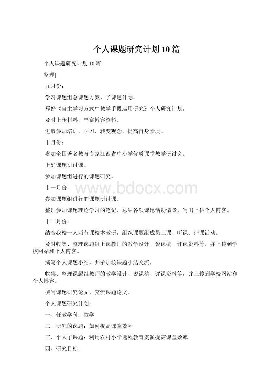 个人课题研究计划10篇Word格式.docx_第1页