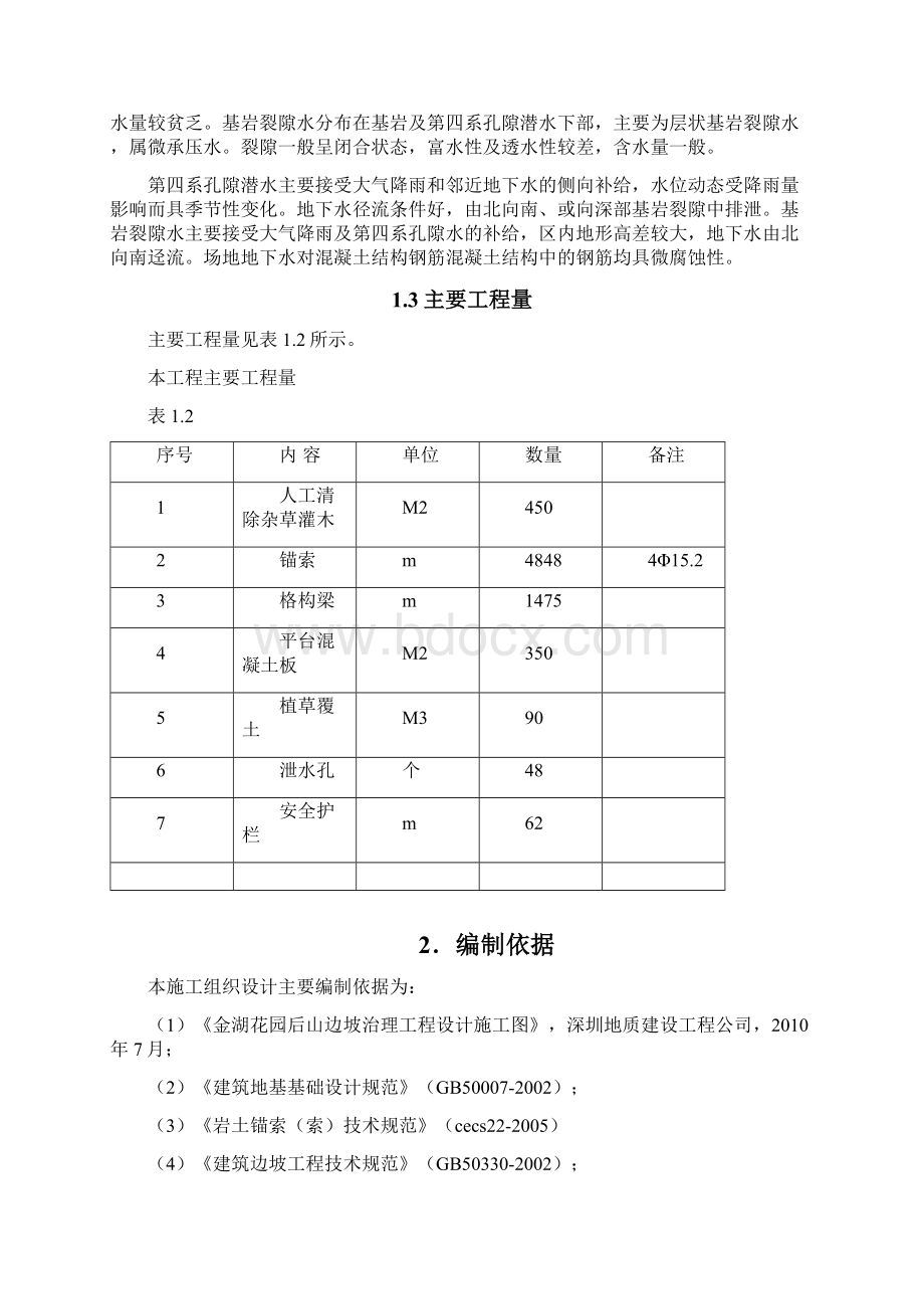 金湖花园后山边坡治理工程施工组织设计方案解析.docx_第2页