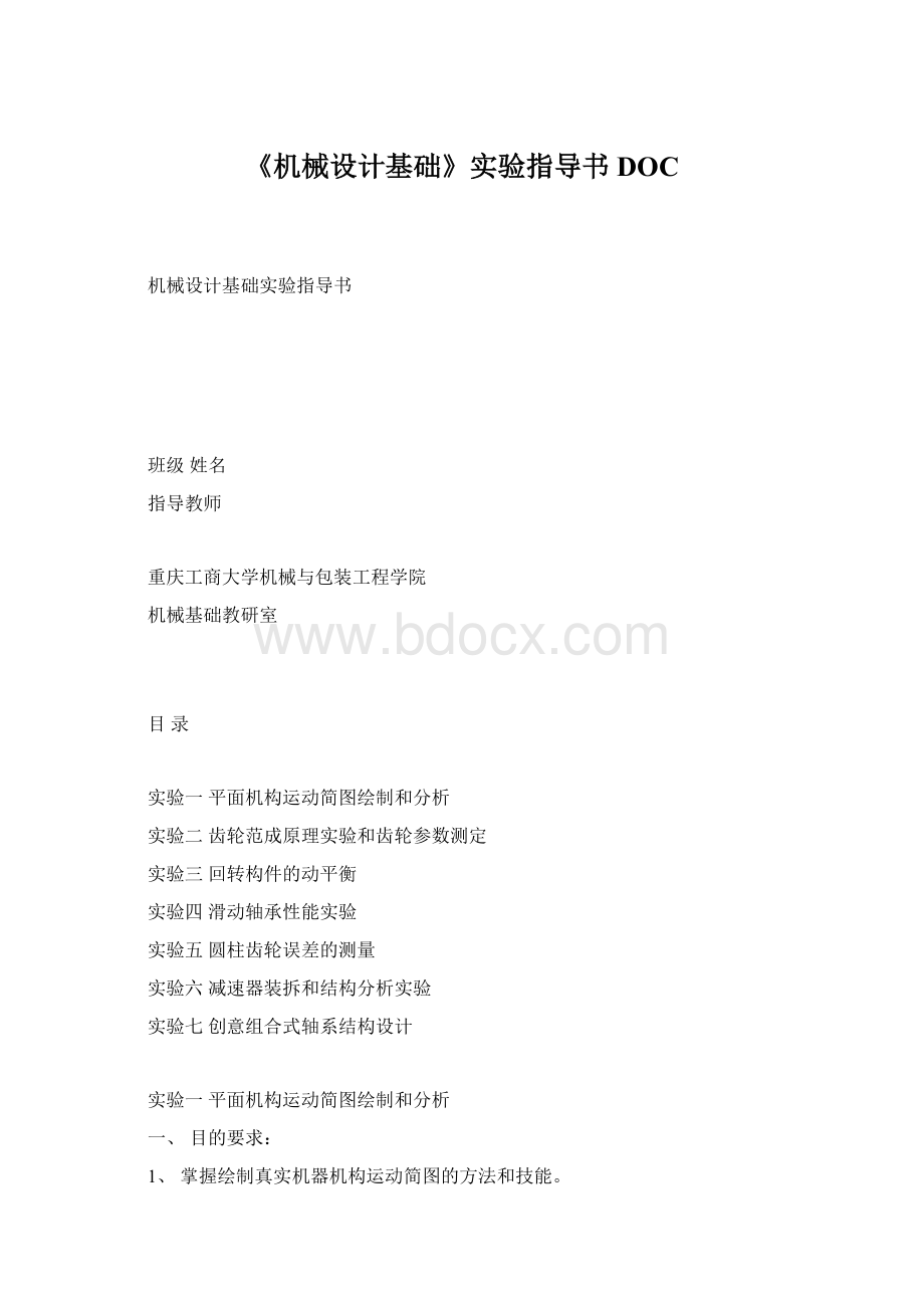 《机械设计基础》实验指导书DOC.docx_第1页