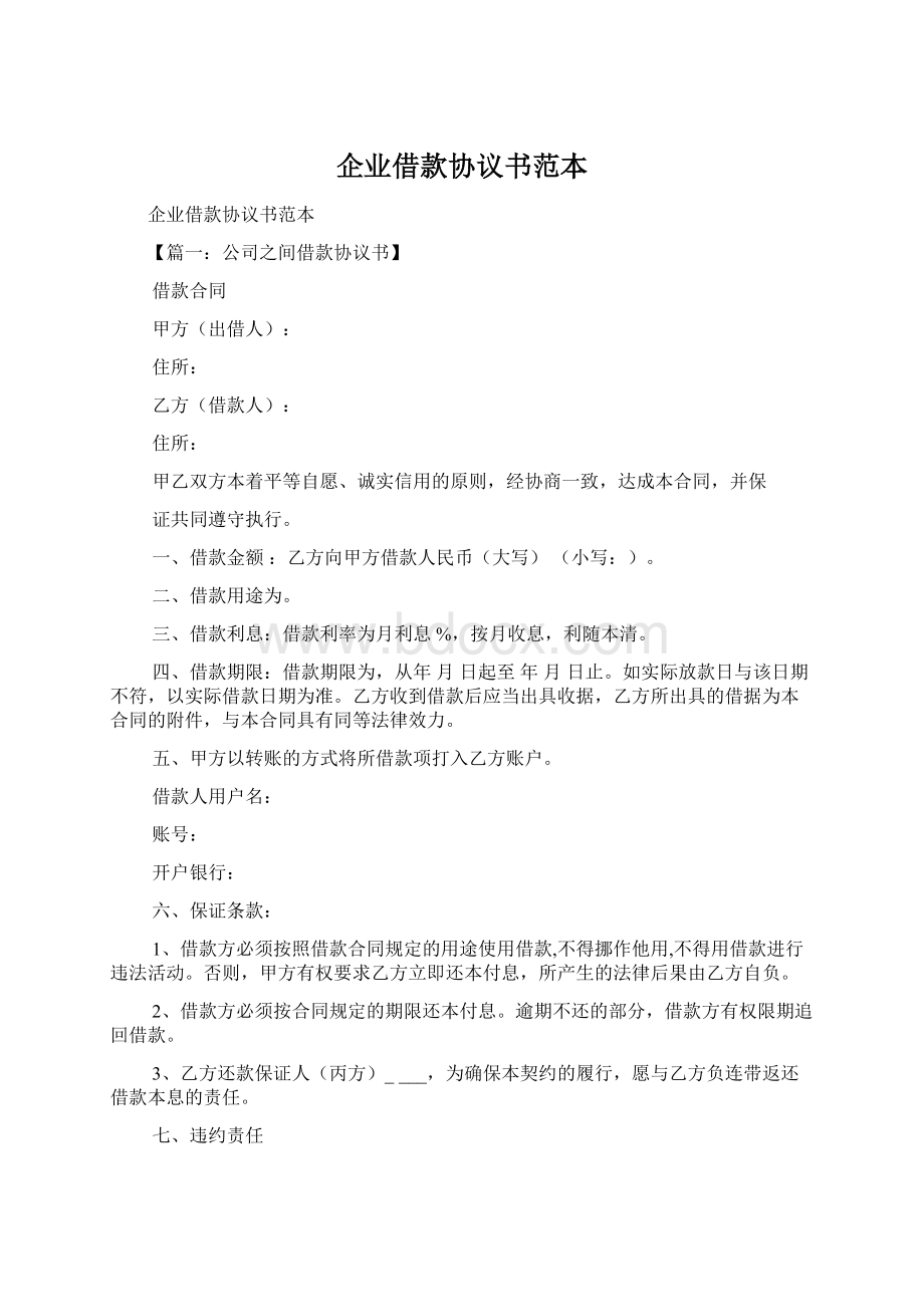 企业借款协议书范本Word格式文档下载.docx